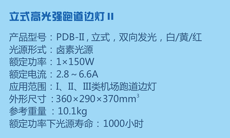 立式高光強(qiáng)跑道邊燈參數(shù)