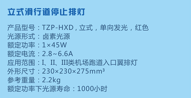 立式滑行道停止排燈