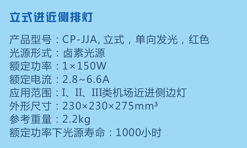 立式進(jìn)近側(cè)排燈參數(shù)