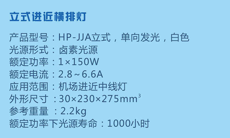 立式進近橫排燈參數(shù)