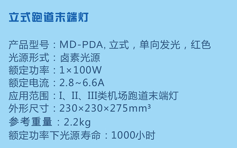 立式跑道末端燈參數(shù)