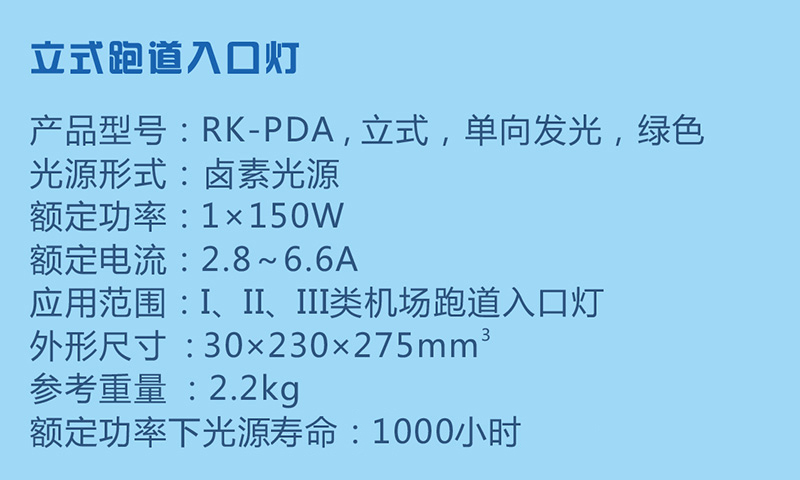 立式跑道入口燈參數(shù)