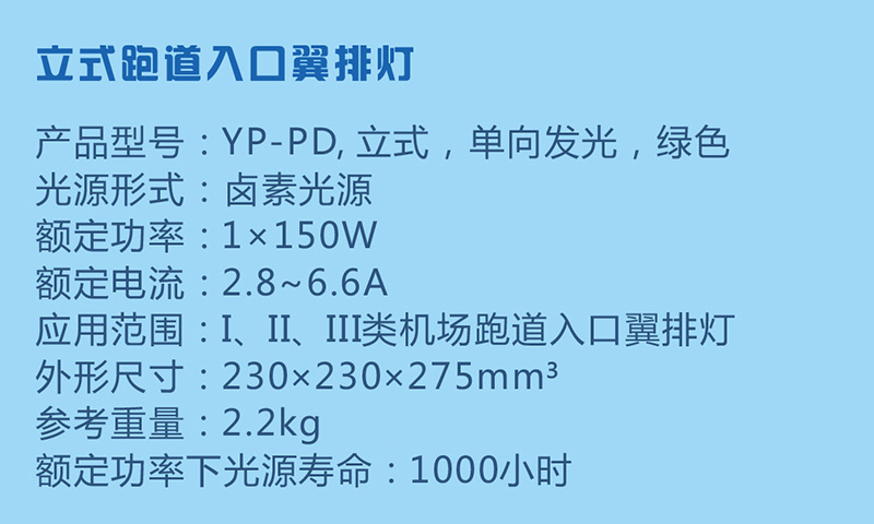 立式跑道入口翼排燈參數(shù)