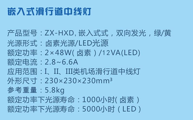 嵌入式滑行道中線燈參數(shù)