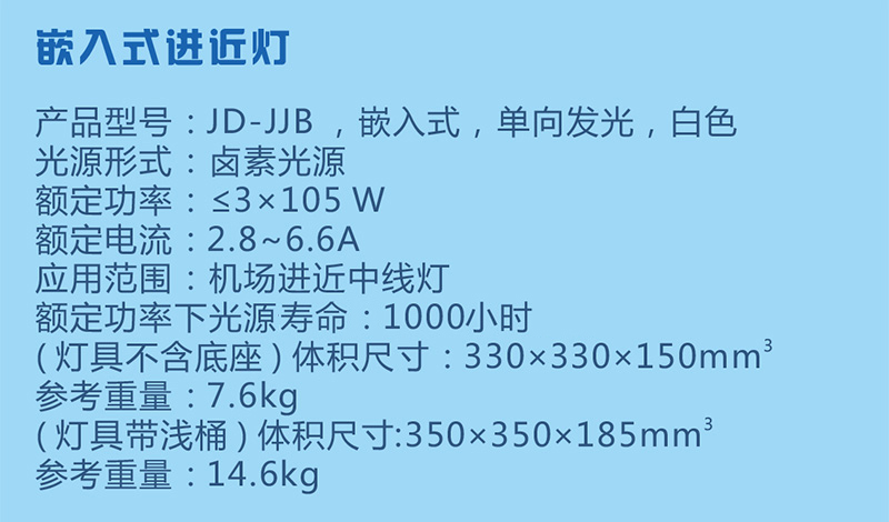 嵌入式進近燈參數(shù)