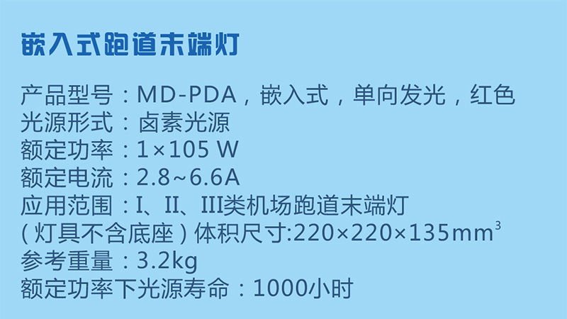 嵌入式跑道末端燈參數(shù)