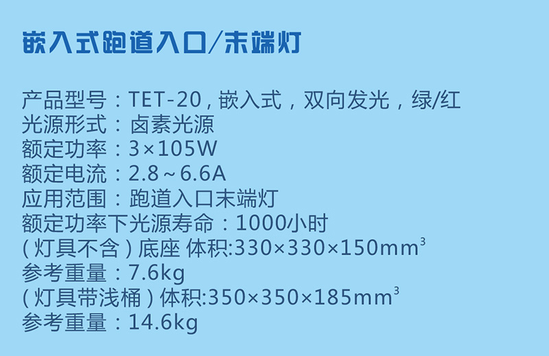 跑道入口燈和跑道末端燈的參數(shù)