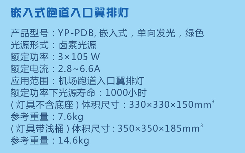 嵌入式跑道入口翼排燈參數(shù)