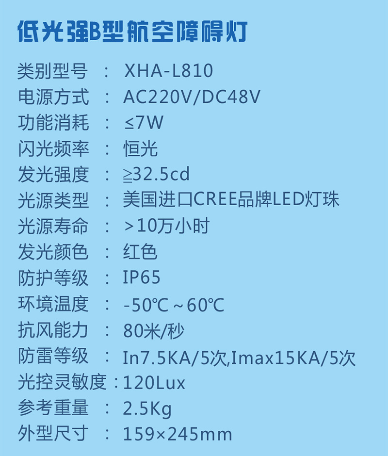 低光強(qiáng)航空障礙燈參數(shù)