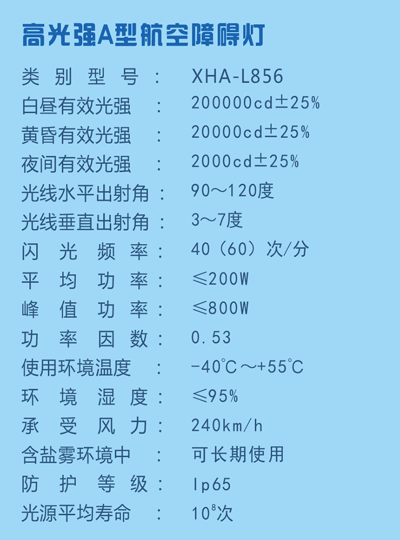 高光強(qiáng)A型航空障礙燈參數(shù)