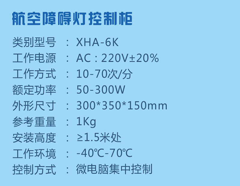 航空障礙燈控制箱參數(shù)