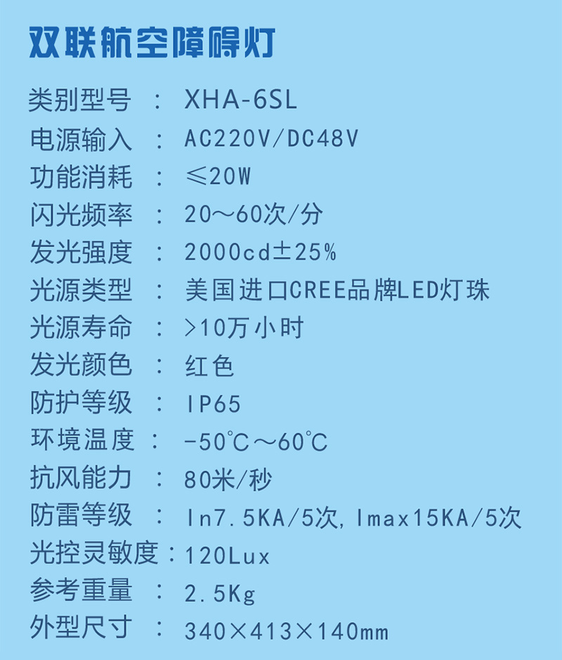 雙聯(lián)航空障礙燈參數(shù)