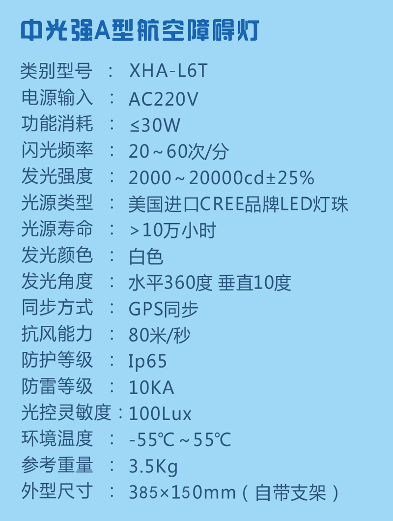 太陽能A型航空障礙燈參數(shù)