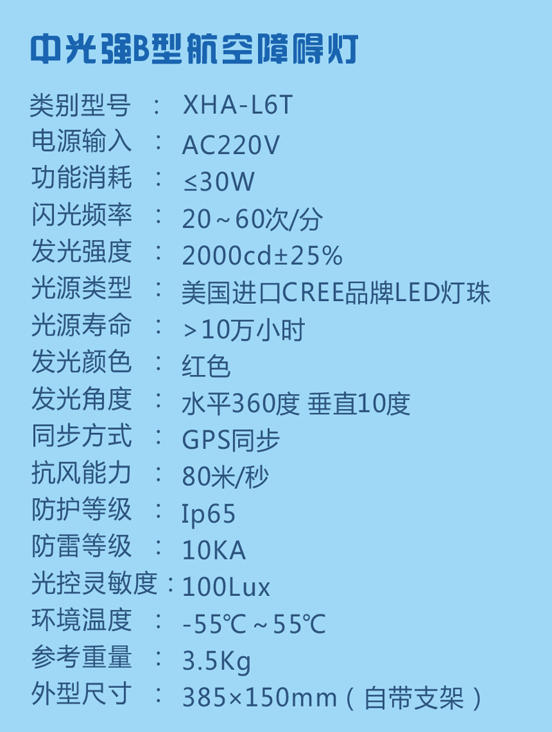 太陽能B型航空障礙燈參數(shù)