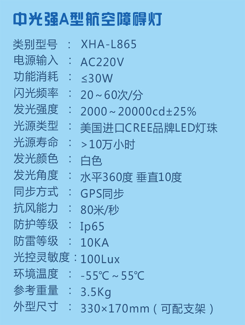 中光強(qiáng)A型航空障礙燈參數(shù)