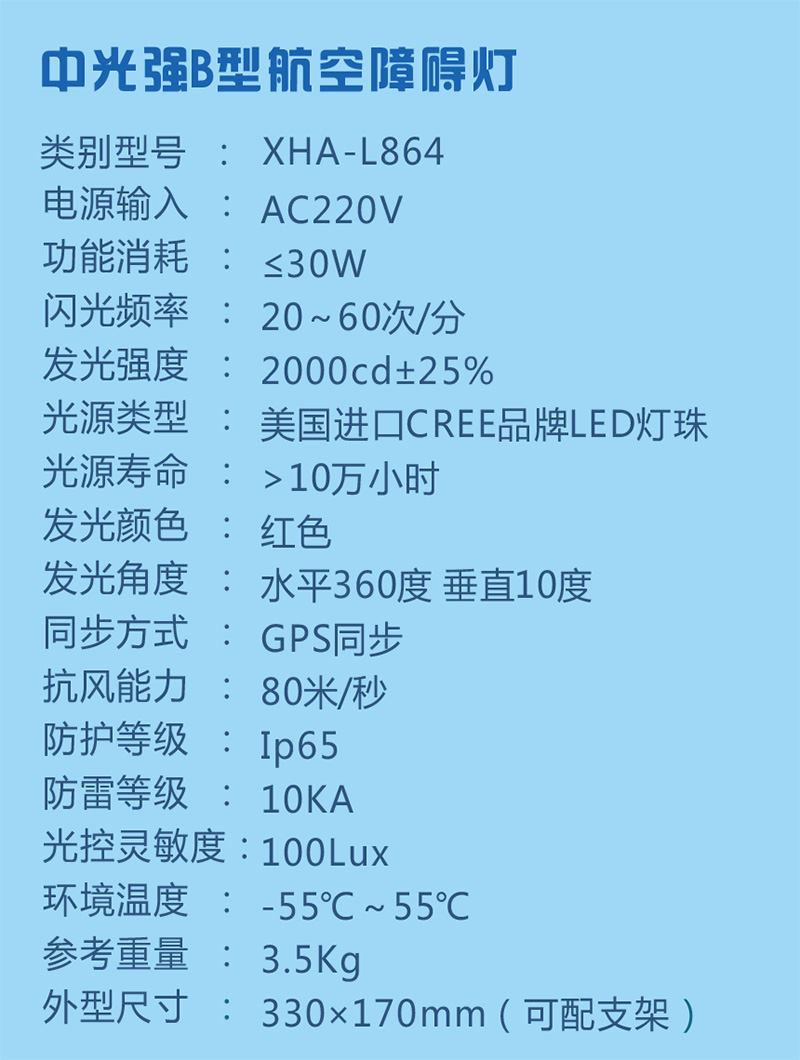 中光強(qiáng)B型航空障礙燈參數(shù)