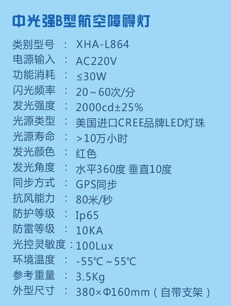 中光強(qiáng)B型航空障礙燈參數(shù)